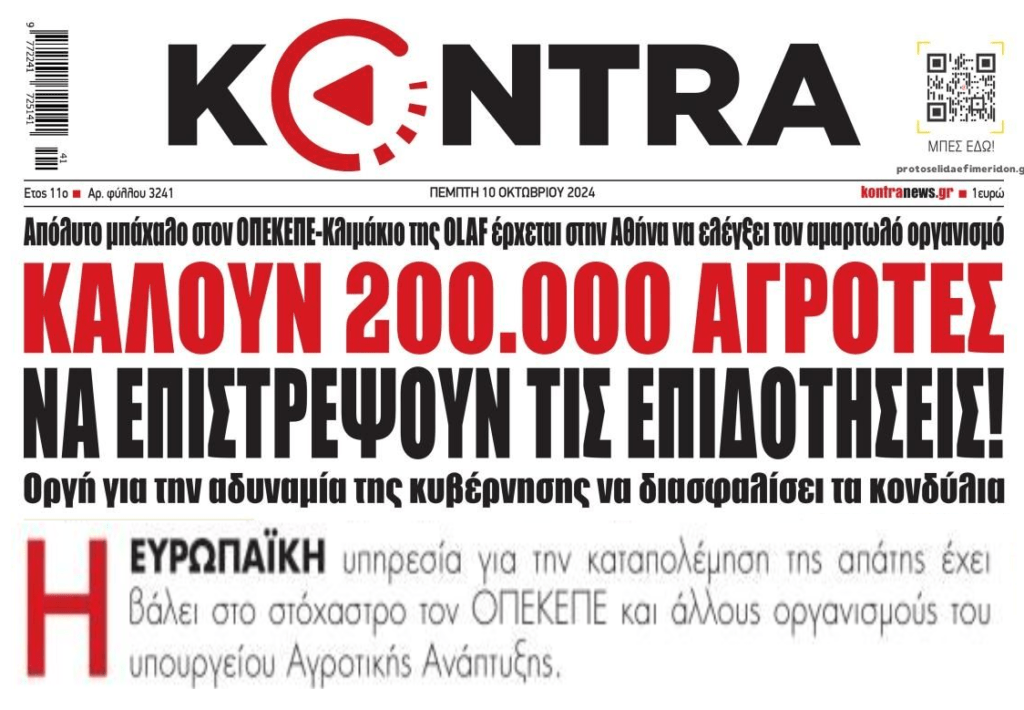 Έρχεται η OLAF για τον ΟΠΕΚΕΠΕ…