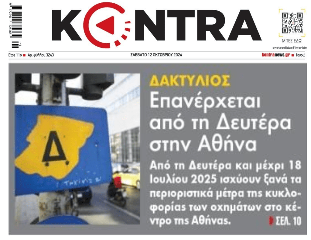 Επανέρχεται από Δευτέρα ο δακτύλιος