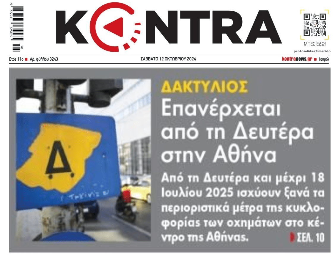 Επανέρχεται από Δευτέρα ο δακτύλιος