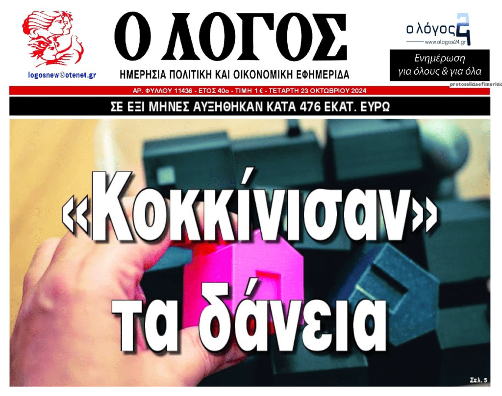 Μισό δις νέα κόκκινα δάνεια σε ένα 6μηνο!