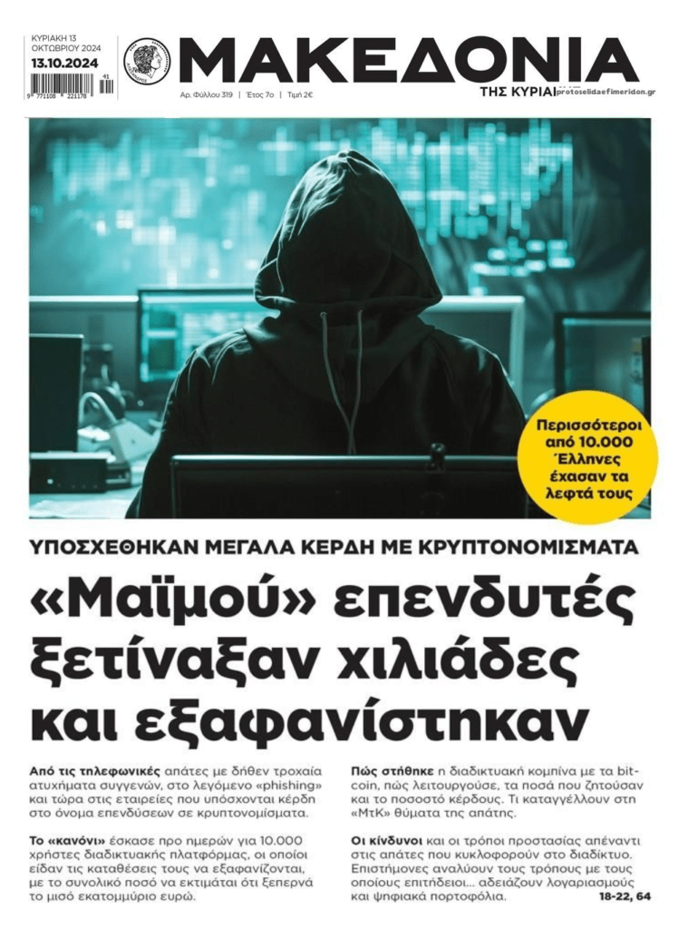 Απατεώνες έταζαν μεγάλες επενδύσεις με κρυπτονομίσματα