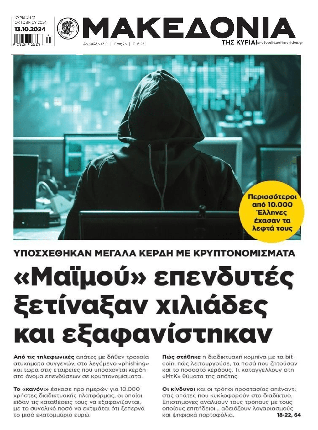 Απατεώνες έταζαν μεγάλες επενδύσεις με κρυπτονομίσματα