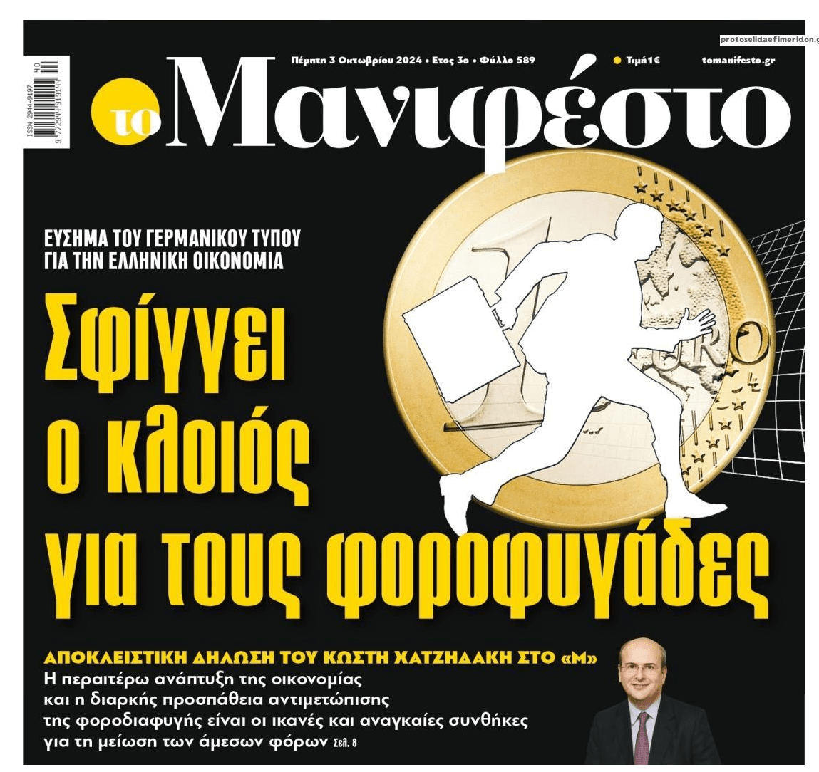 Γερμανικός Τύπος: Η Ελλάδα κυνηγάει τους φοροφυγάδες