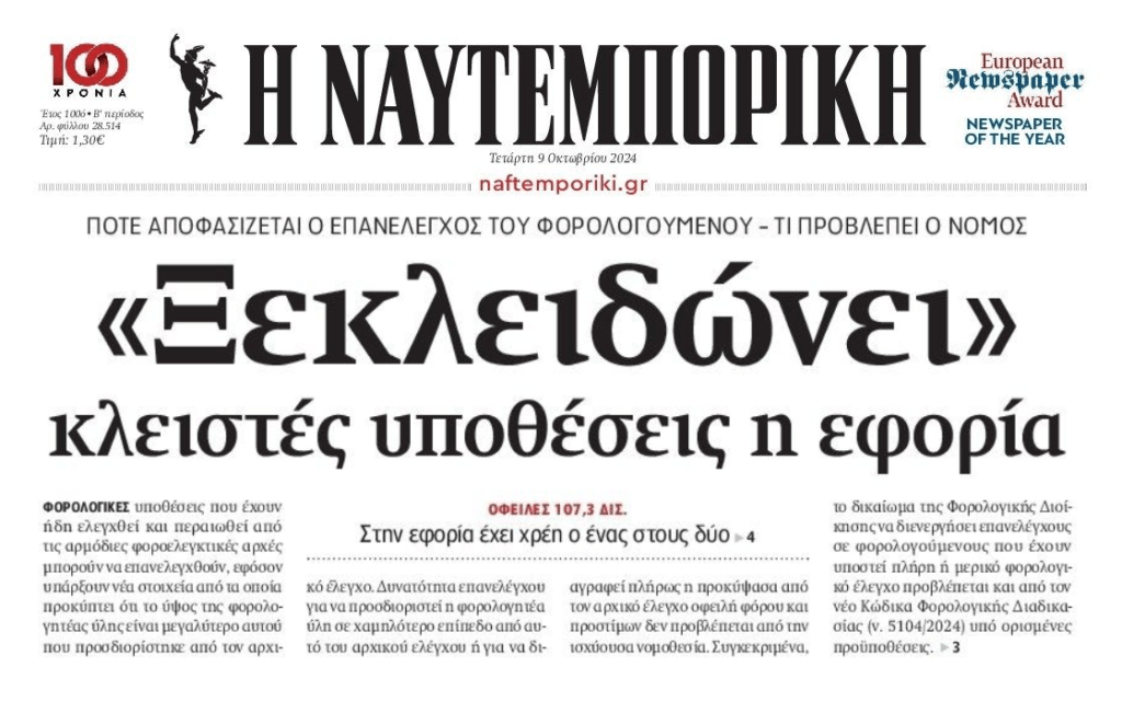 Εφορία: Ξαναανοίγει κλειστές υποθέσεις για να βρει…έσοδα!