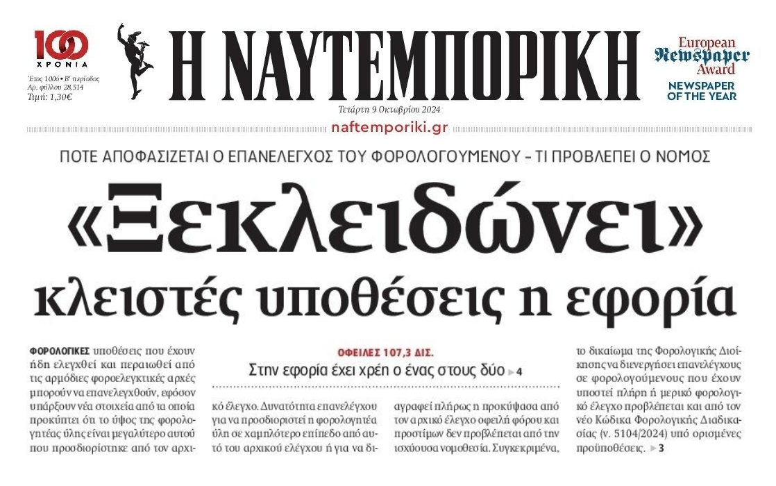Εφορία: Ξαναανοίγει κλειστές υποθέσεις για να βρει...έσοδα!