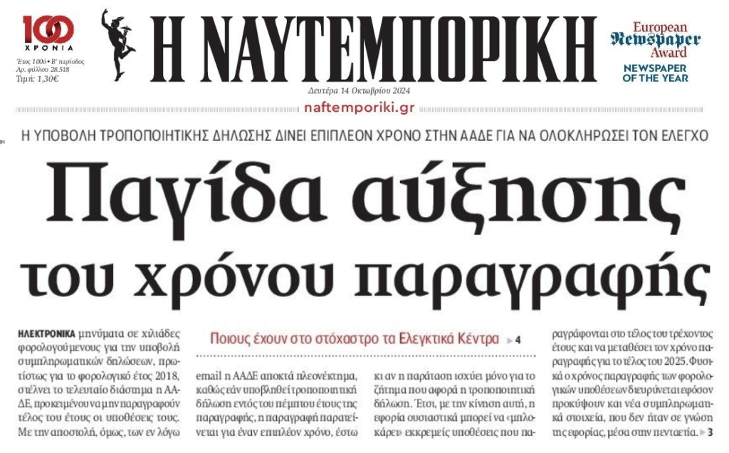 Φορο-υποθέσεις: Παγίδα αύξησης του χρόνου παραγραφής