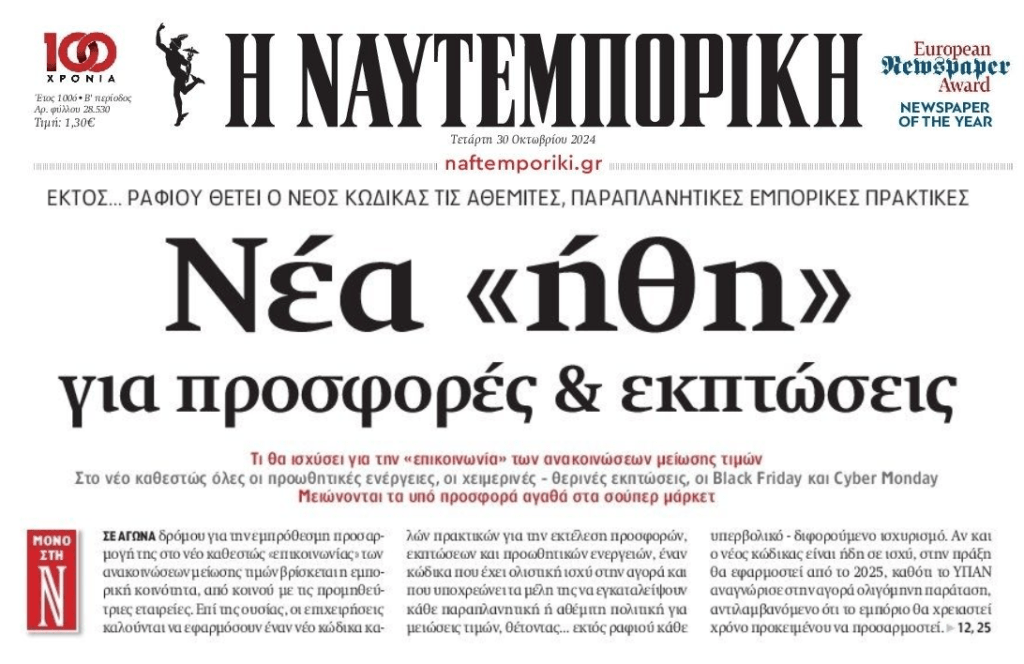 Νέα κόλπα για εκπτώσεις και προσφορές