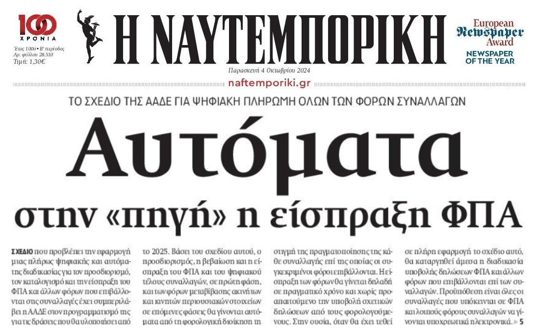 Αυτόματη είσπραξη ΦΠΑ