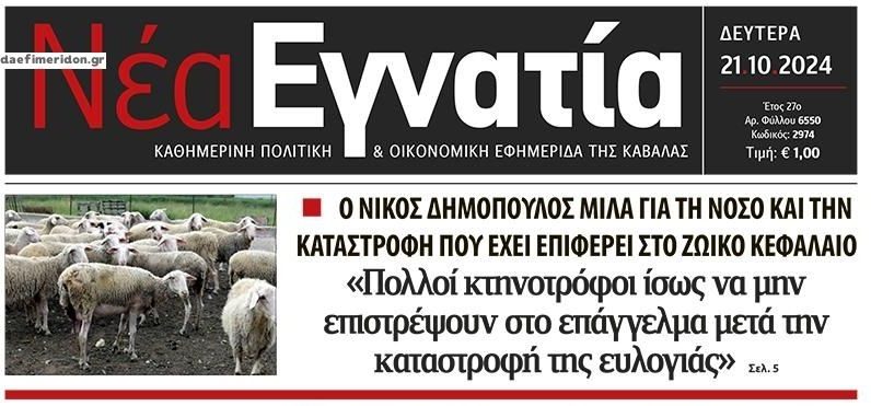 Καταστρέφει την κτηνοτροφία η ευλογιά αιγοπροβάτων