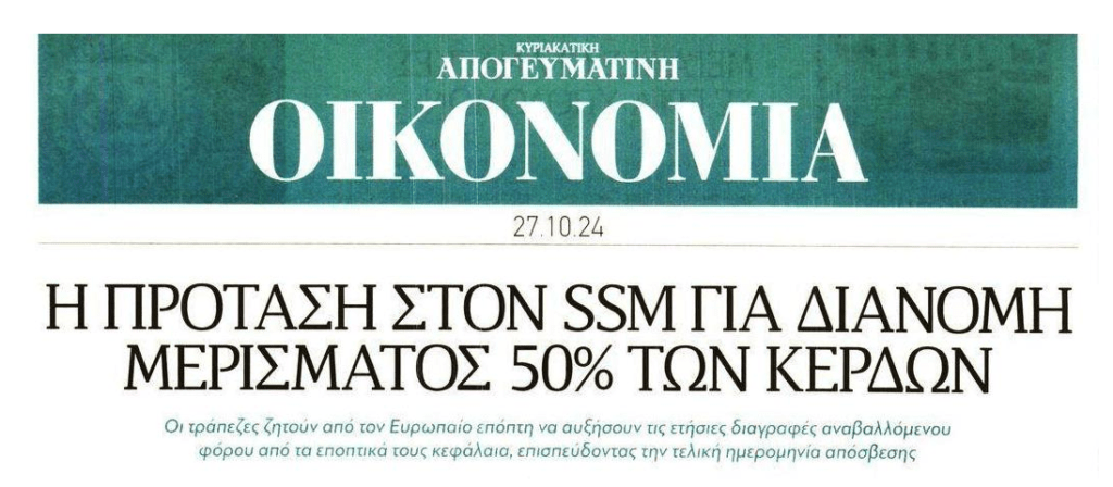 Τράπεζες: Βρέχει λεφτά και…κέρδη στους μετόχους