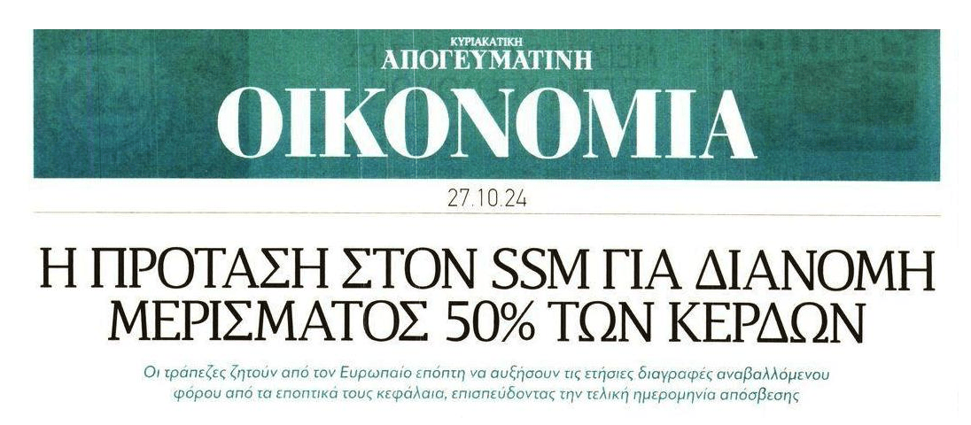 Τράπεζες: Βρέχει λεφτά και...κέρδη στους μετόχους