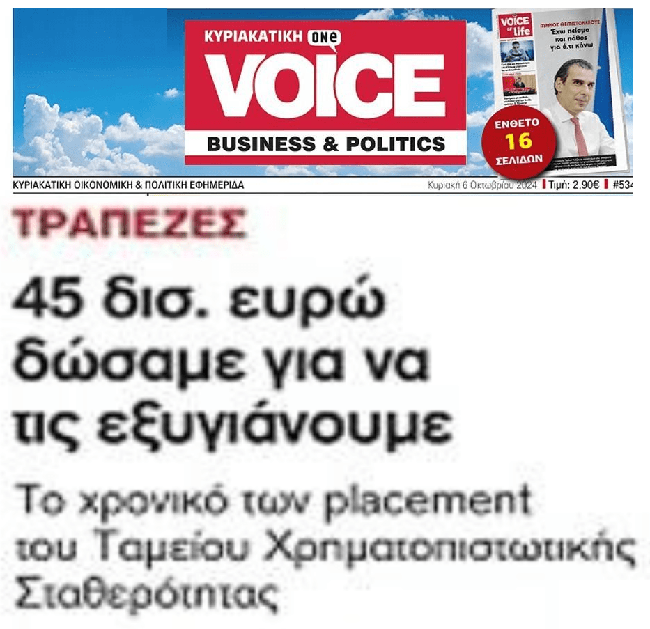 3 μνημόνια, 45 δις μέσω ΤΧΣ, συν δεκάδες δις εγγυήσεις μας στοίχισε η διάσωση των τραπεζών…