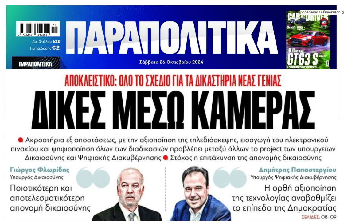Δίκες μέσω κάμερας!
