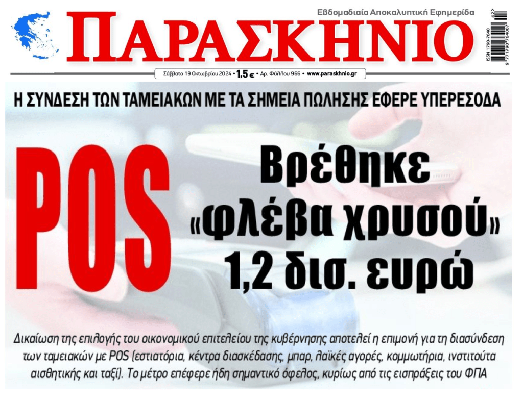 Υπερέσοδα έφερε η διασύνδεση ταμειακών-POS