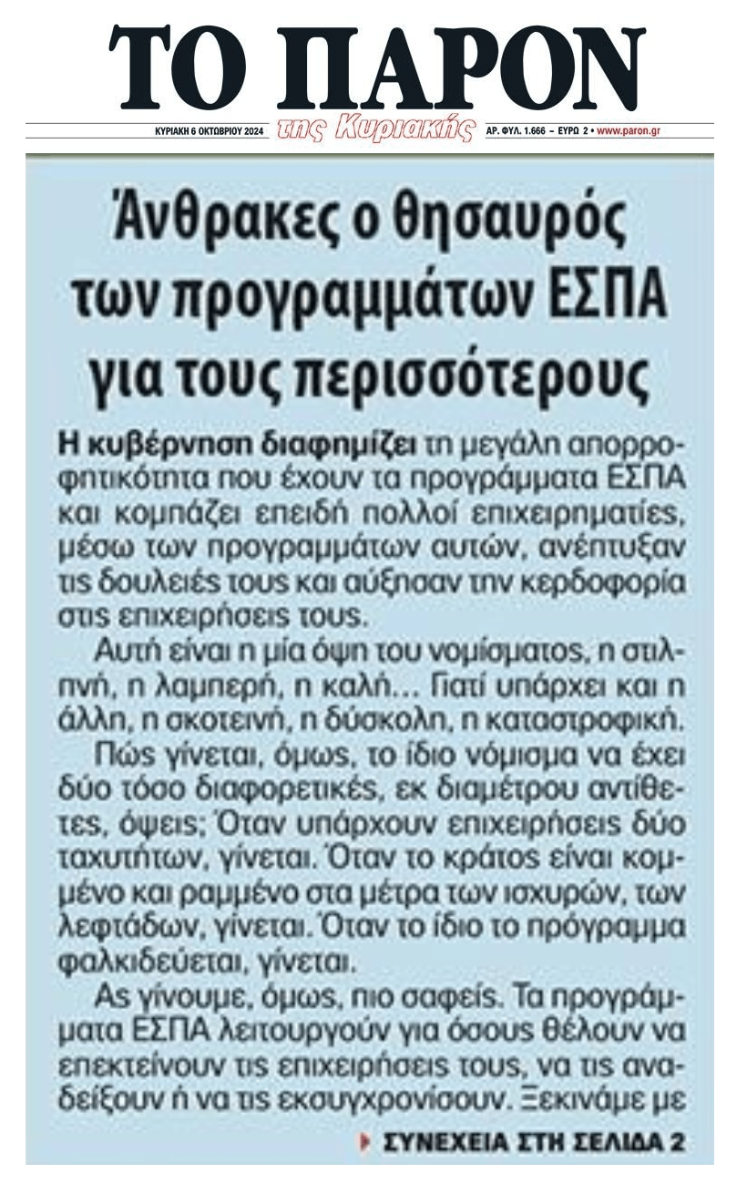 Άνθρακες ο θησαυρός των ΕΣΠΑ...