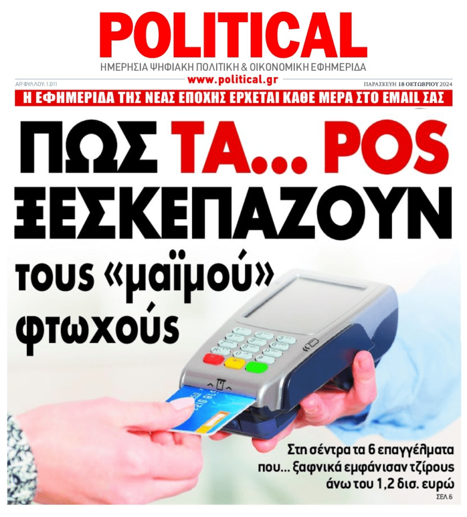 Διασύνδεση ταμειακών-pos: 6 επαγγελματίες εμφάνισαν ξαφνικά…τζίρους εκατομμυρίων!