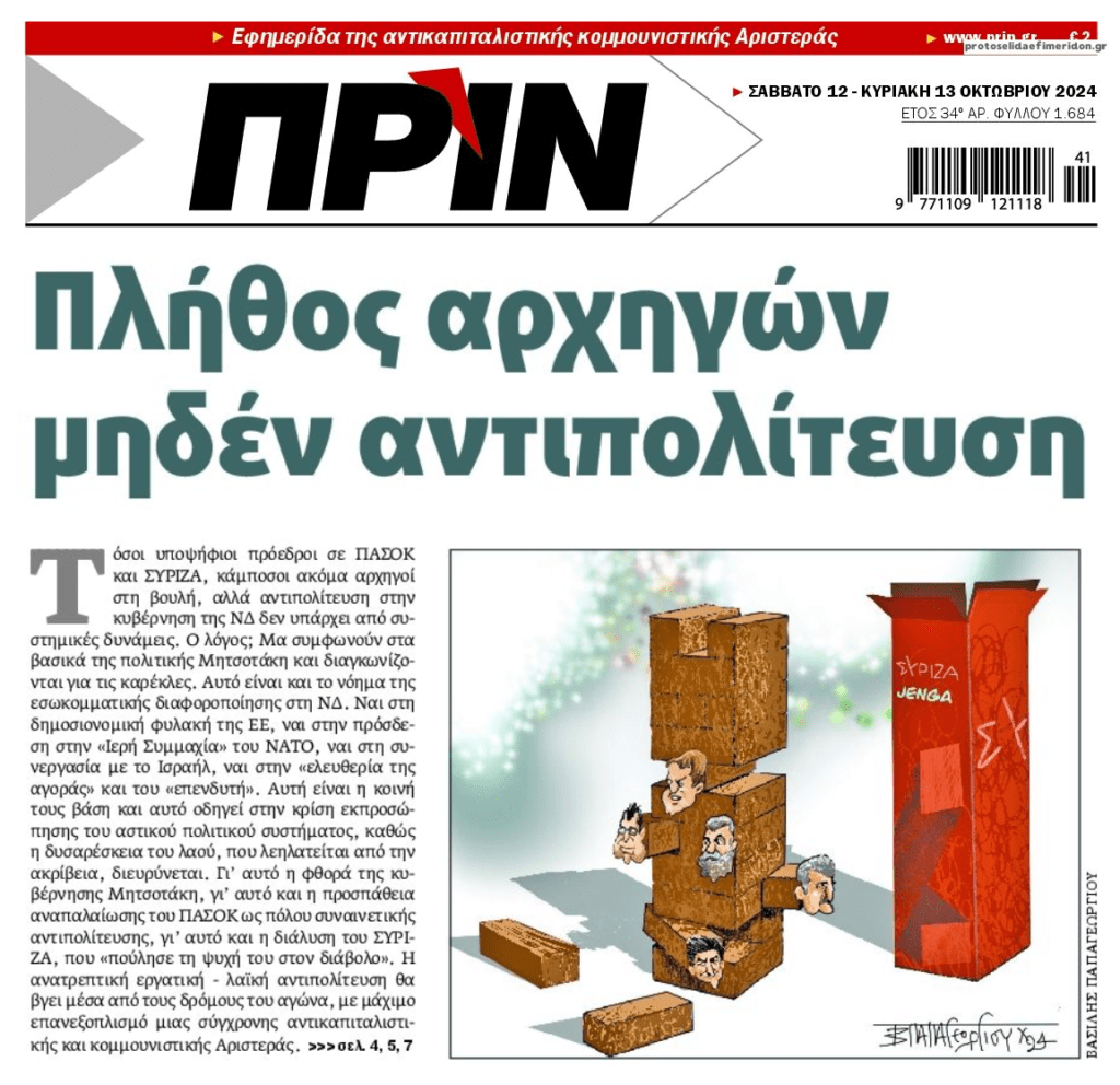 Πολλοί αρχηγοί, ανύπαρκτη αντιπολίτευση…