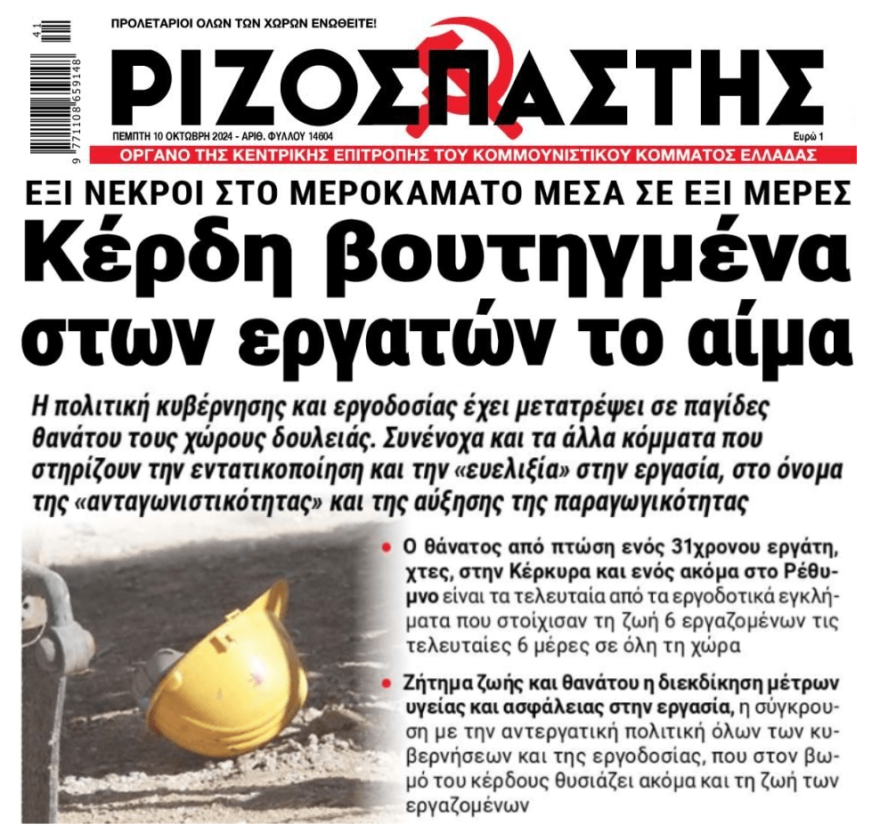 6 εργάτες νεκροί σε λίγες μέρες για το μεροκάματο…