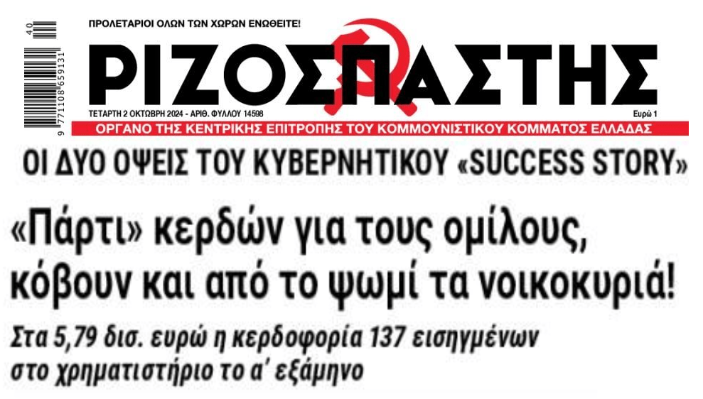 Πάρτι κερδών για μεγάλους επιχειρηματικούς ομίλους και τράπεζες, πείνα για τους πολίτες