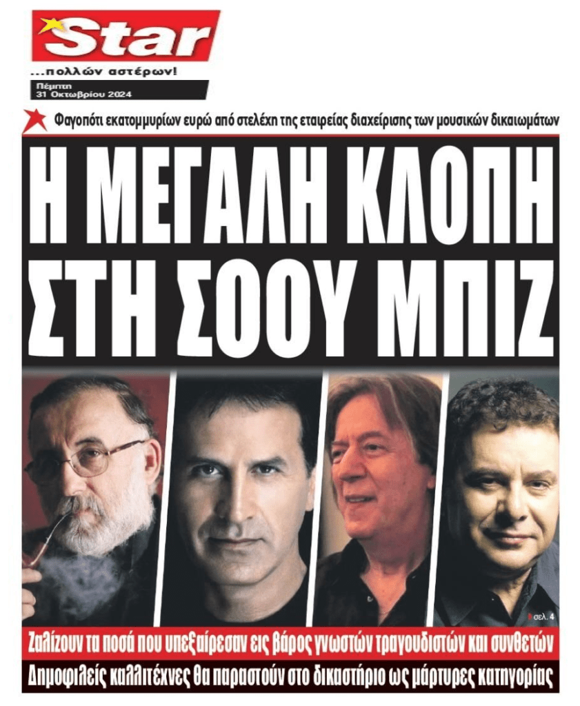 Η μεγάλη ληστεία της ελληνικής σόου μπιζ