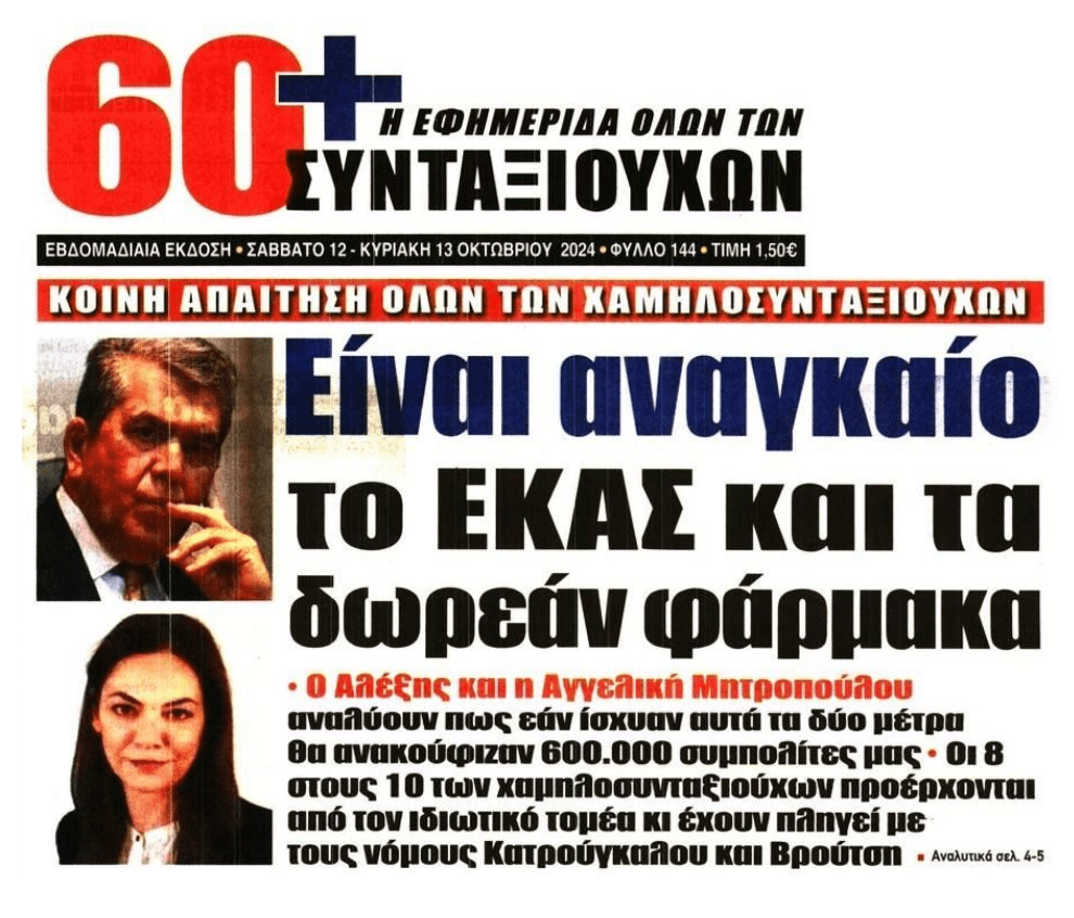 Να επιστρέψει ΕΚΑΣ και δωρεάν φάρμακα για τους χαμηλοσυνταξιούχους