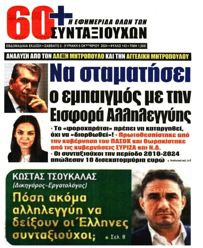 Non-stop φορο-ξεζούμισμα για τους συνταξιούχους!
