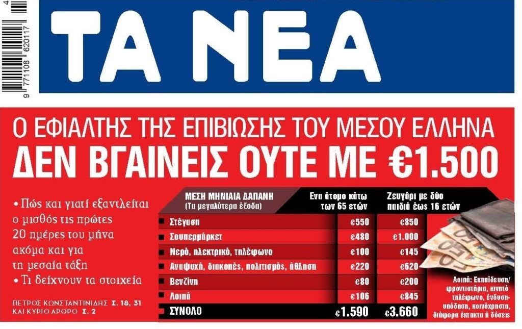 Η ακρίβεια στα πάντα όλα δυσκολεύει κατά πολύ την επιβίωση των ελληνικών νοικοκυριών