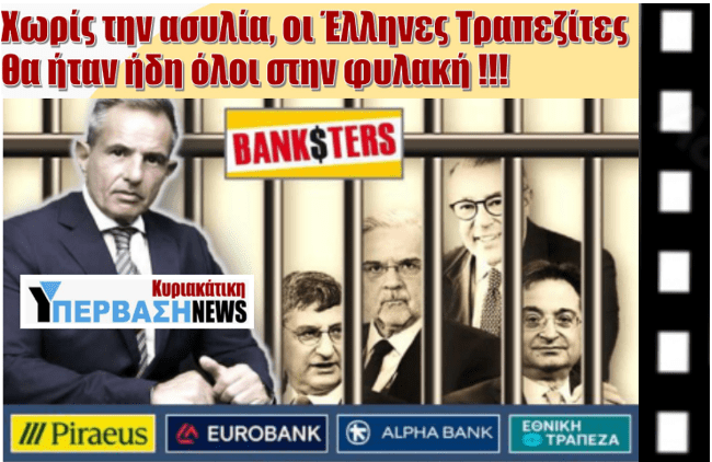 O «Λύκος της Wall Street» ήταν γατάκι μπροστά στους Greek Banksters !!!