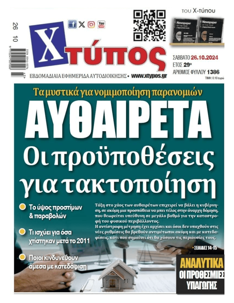Αυθαίρετα: Οι προϋποθέσεις για  τακτοποίηση