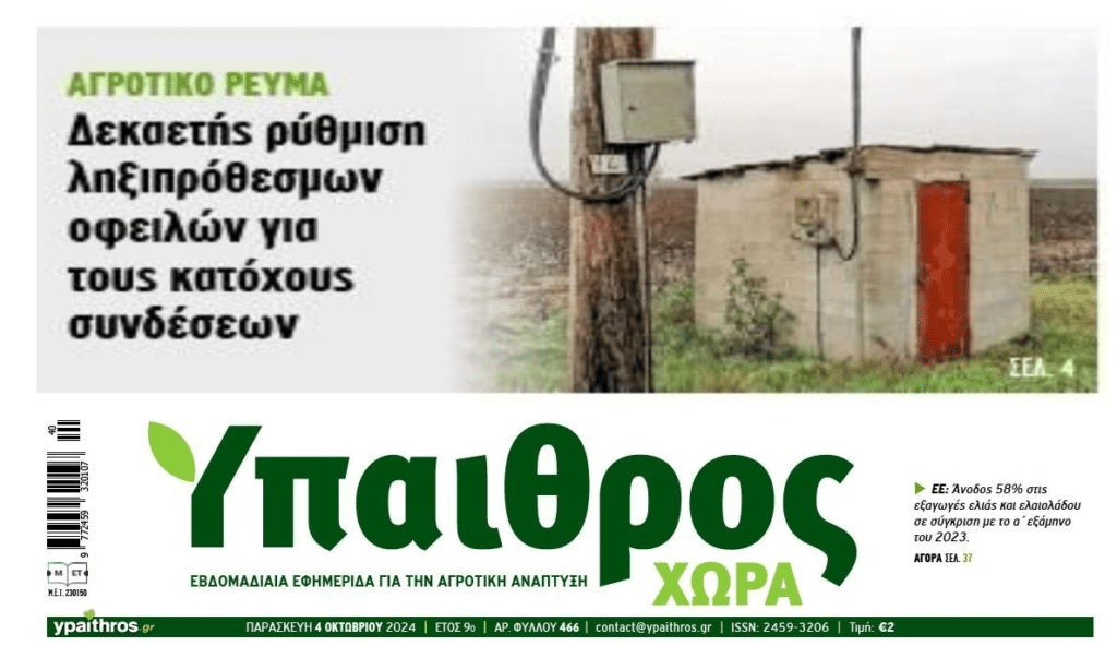 Αγροτικό ρεύμα: Με 10ετή ρύθμιση τα χρέη