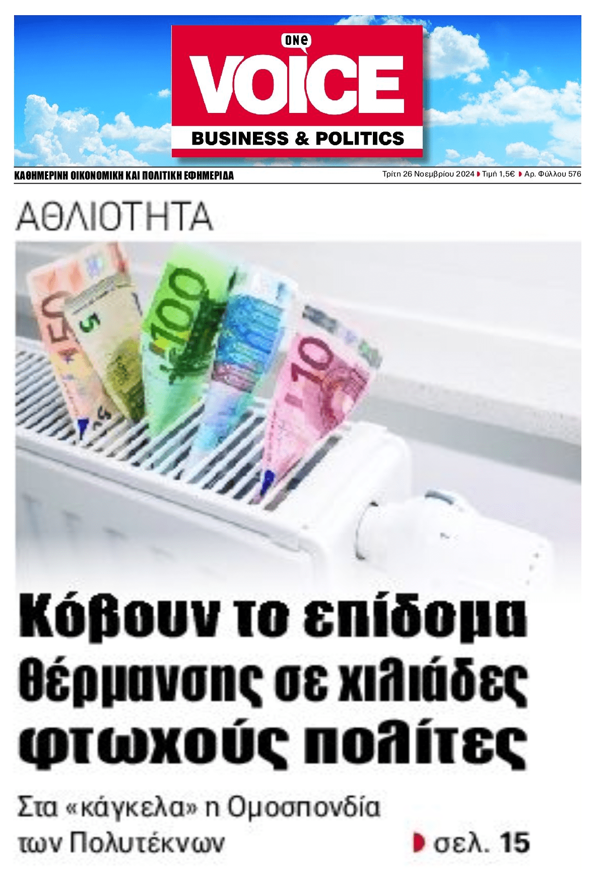 Κόβουν το επίδομα θέρμανσης από φτωχές οικογένειες