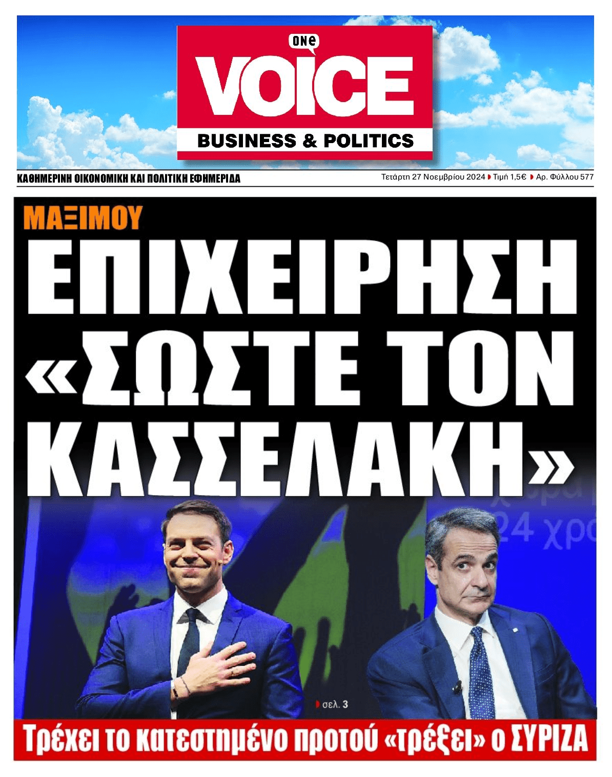 Επιχείρηση σώστε τον...Κασσελάκη!