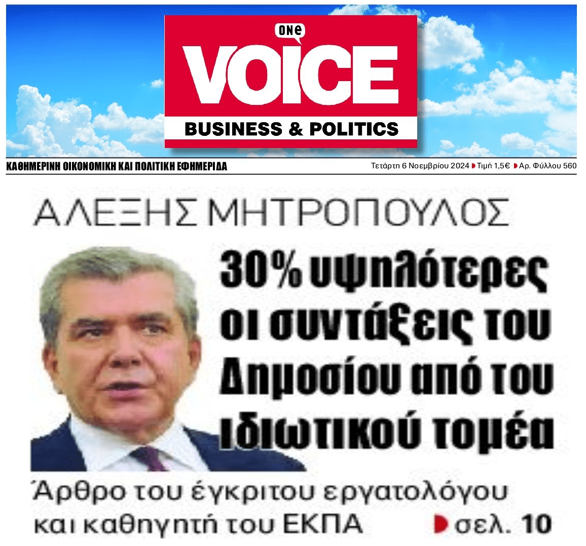 Αλέξης Μητρόπουλος: 30% υψηλότερες οι συντάξεις του Δημοσίου από τον Ιδιωτικό Τομέα