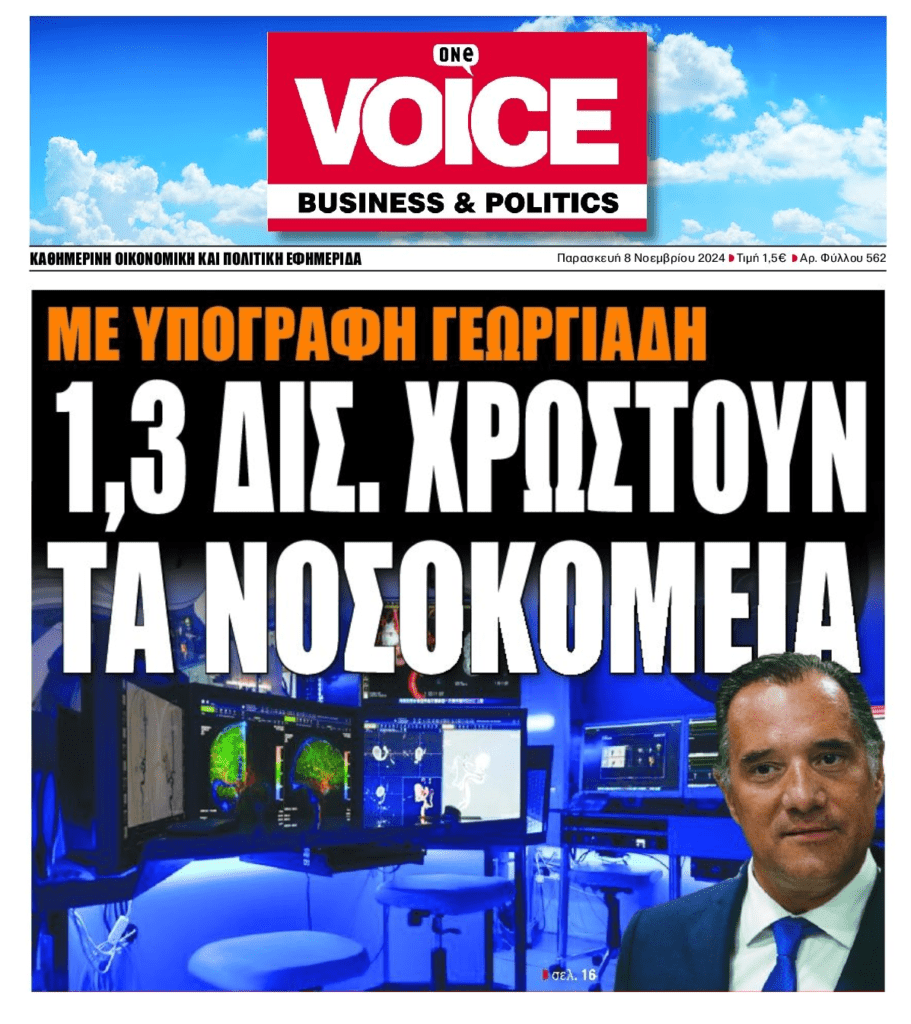 Φέσια Δημοσίου: 1,3 δις χρωστούν τα νοσοκομεία!