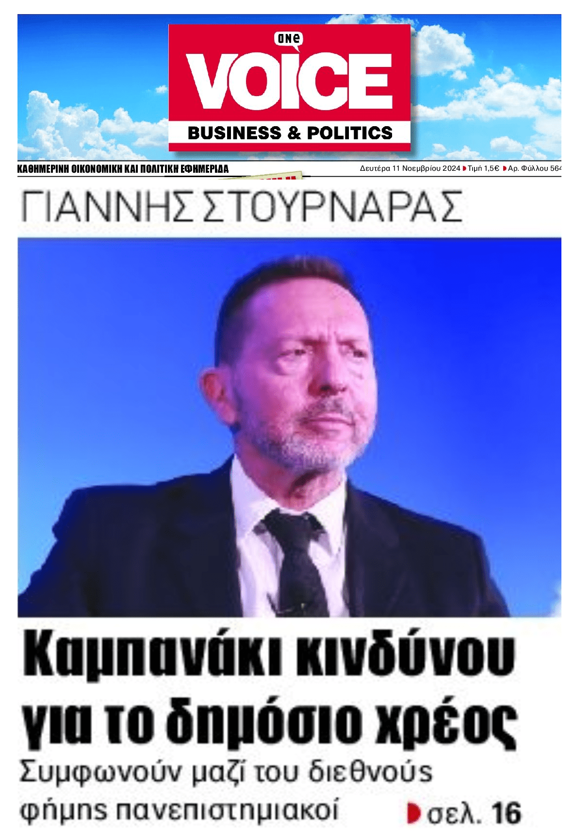 Μέχρι και ο Στουρνάρας χτυπάει καμπανάκια για το Δημόσιο Χρέος...