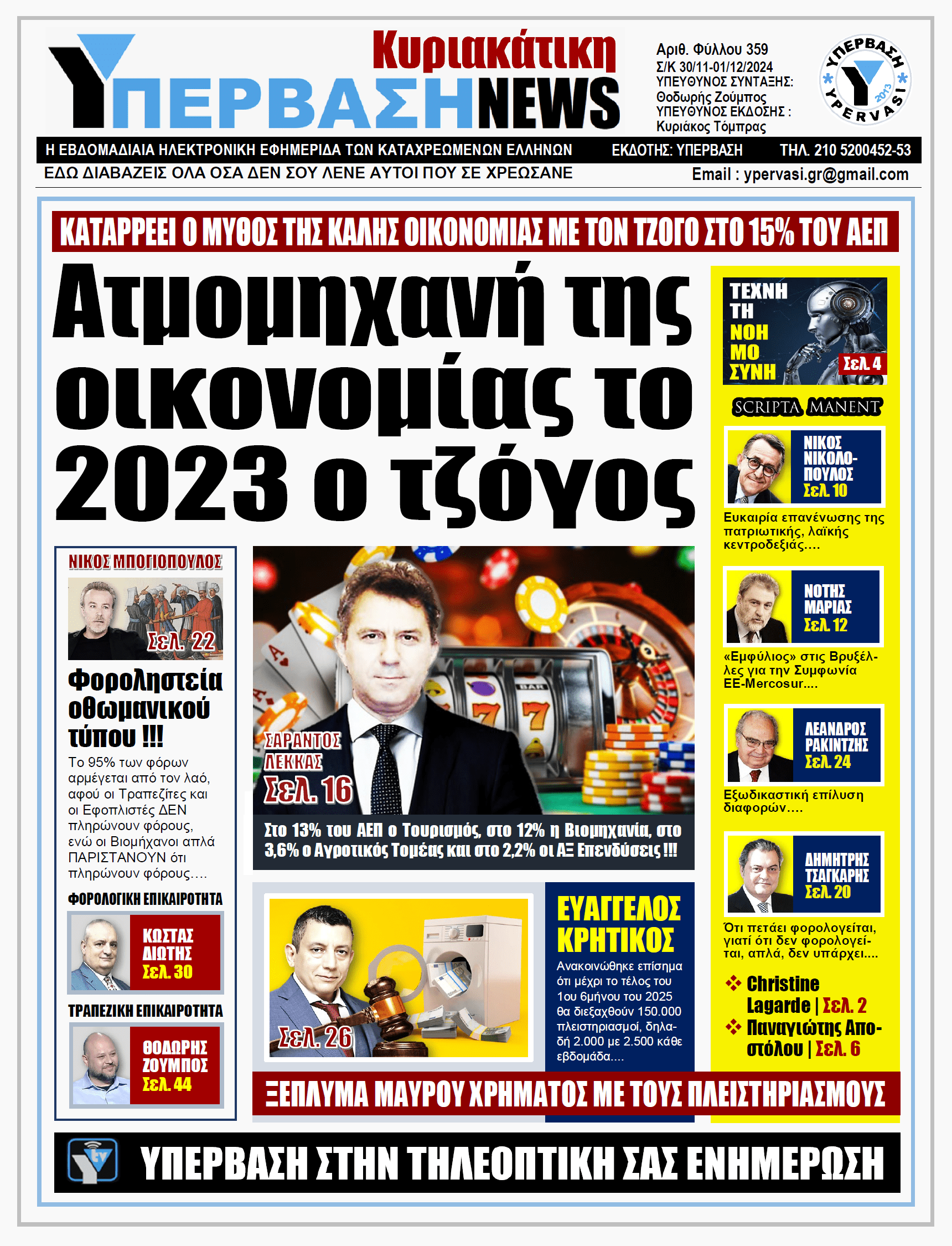 ΥΠΕΡΒΑΣΗ NEWS 01-12-2024: Ατμομηχανή της οικονομίας το 2023 ο τζόγος