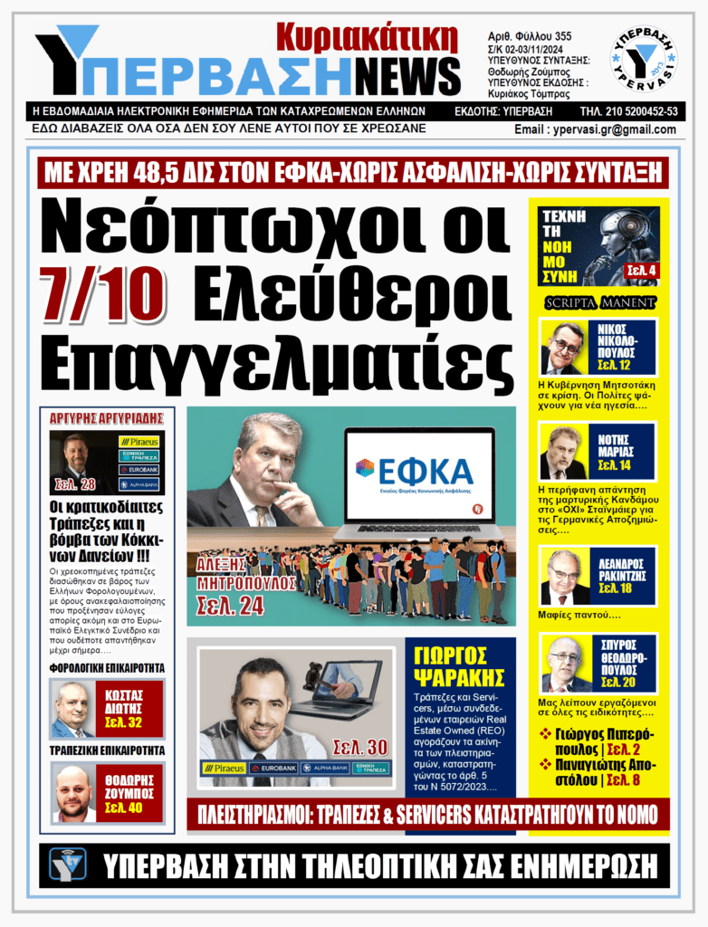 ΥΠΕΡΒΑΣΗ NEWS 03-11-2024: Νεόπτωχοι οι 7/10 Ελεύθεροι Επαγγελματίες