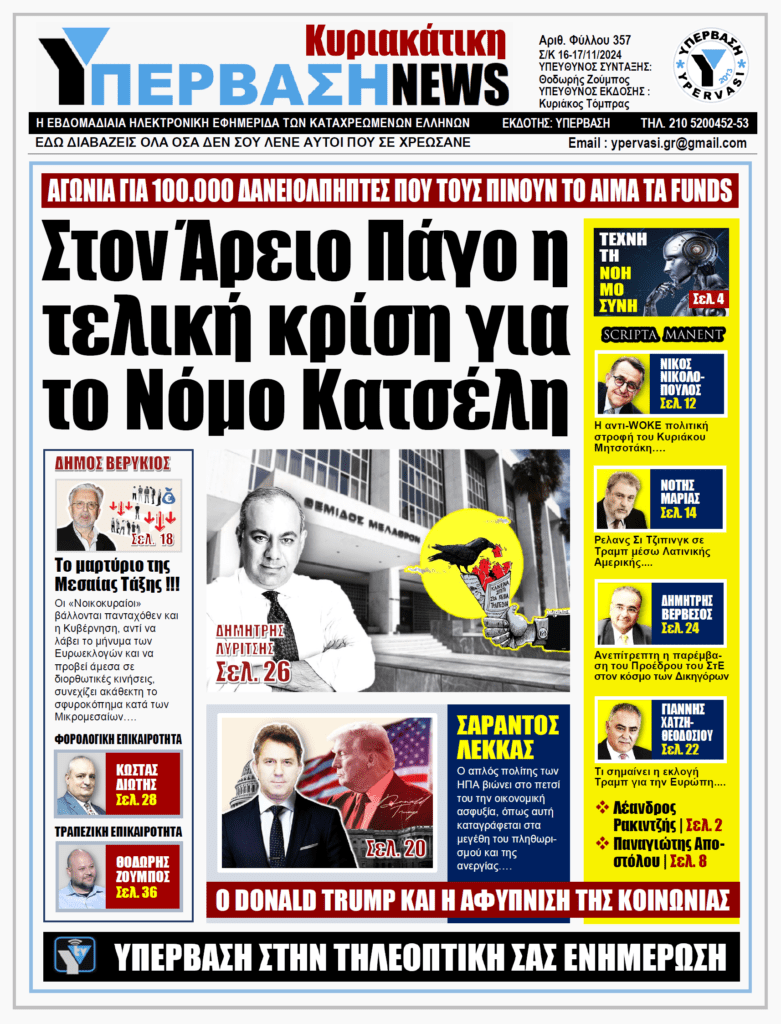 ΥΠΕΡΒΑΣΗ NEWS 17-11-2024: Στον Άρειο Πάγο η τελική κρίση για το Νόμο Κατσέλη