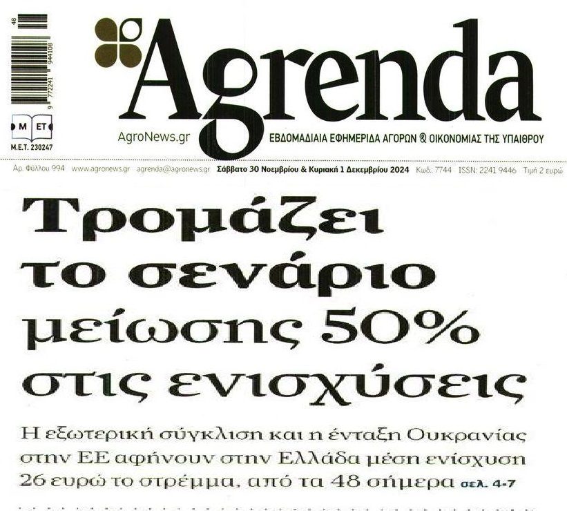 Ο πρωτογενής τομέας αγωνιά για μαχαίρι στις ενισχύσεις!