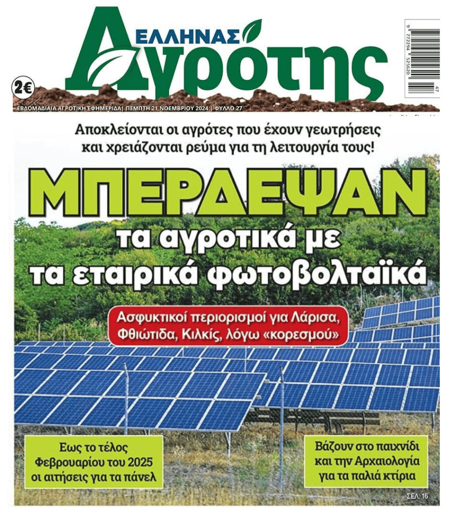 Μπέρδεψαν τα αγροτικά με τα εταιρικά φωτοβολταϊκά…