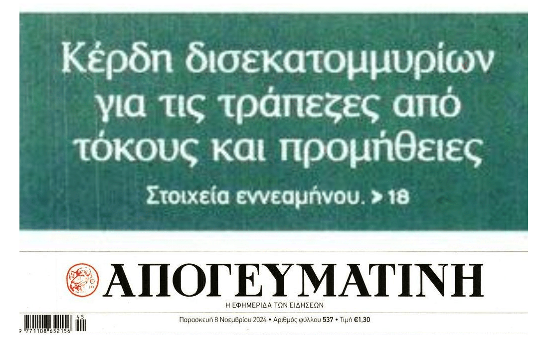 Συνεχίζεται το πάρτι των τραπεζών: Κέρδη δισεκατομμυρίων από επιτόκια-προμήθειες