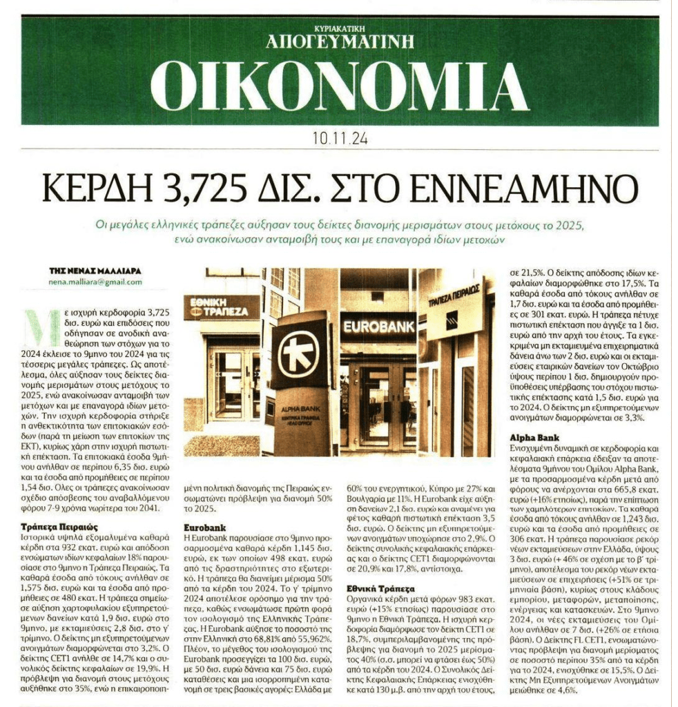 Τράπεζες: Κέρδη μαμούθ από την ληστεία επιτοκίων-προμηθειών!
