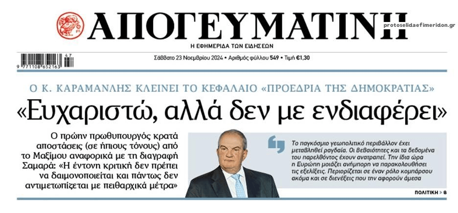 Ο Καραμανλής κλείνει το κεφάλαιο ΠτΔ