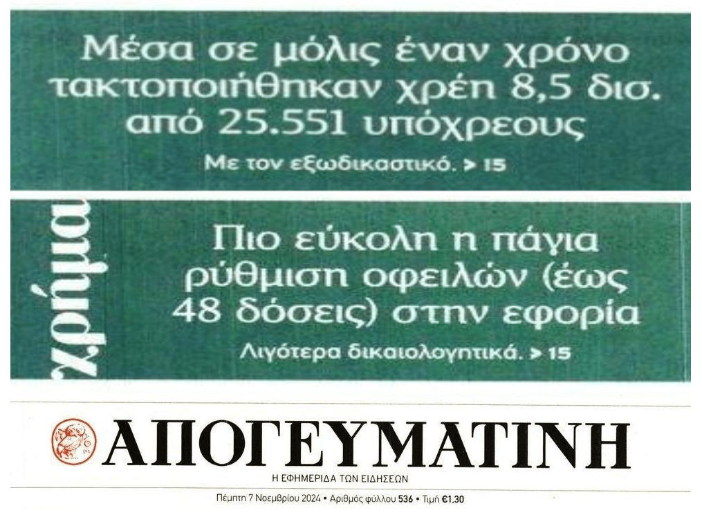 "Σταγόνα στον ωκεανό" του Ιδιωτικού Χρέους οι ρυθμίσεις του Εξωδικαστικού και οι ρυθμίσεις γενικώς χρεών προς το Δημόσιο 1 apogeumatini