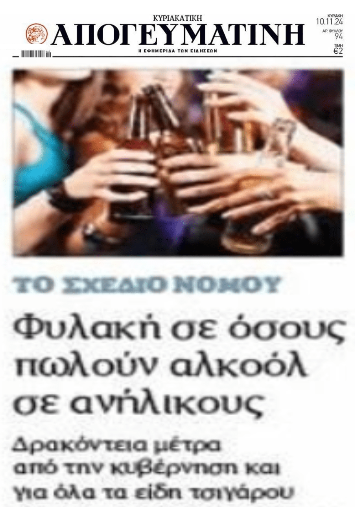 Φυλακή για όσους πωλούν αλκοόλ σε ανήλικους