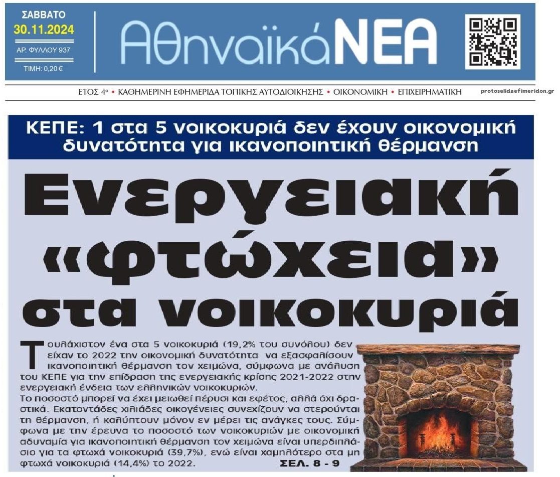Η ενεργειακή φτώχεια παγώνει τα νοικοκυριά