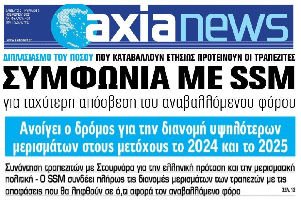 Συμφωνία SSM-τραπεζιτών για τον αναβαλλόμενο φόρο