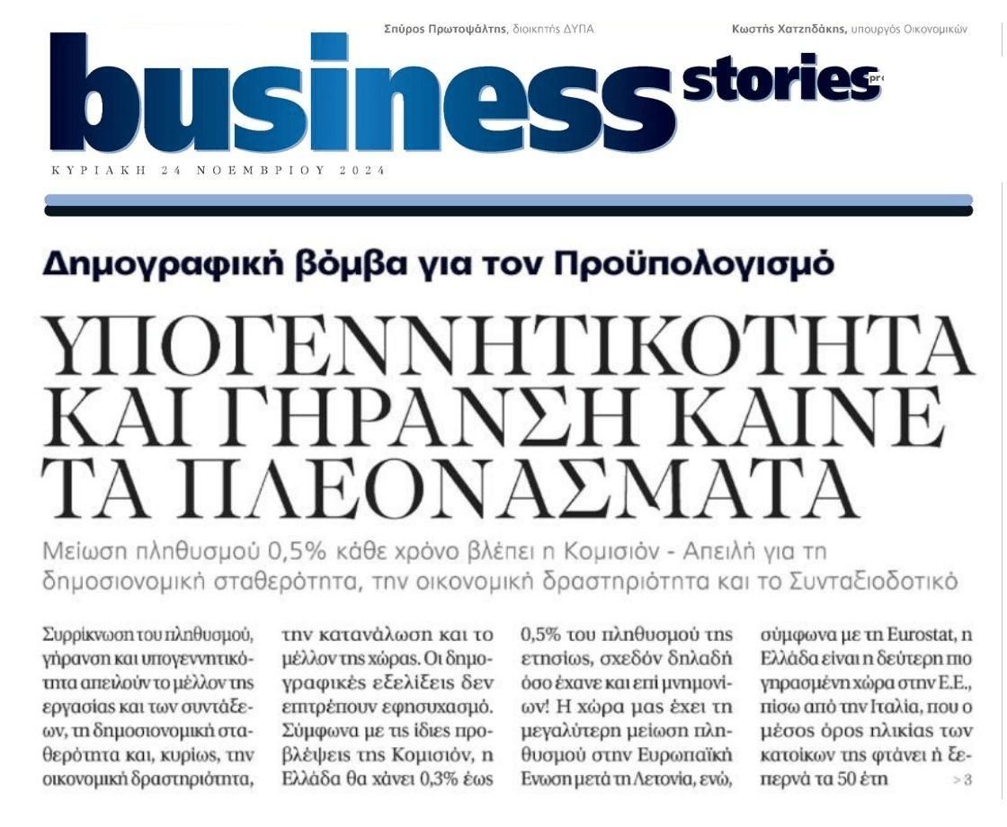 Δημογραφική βόμβα και για τους μελλοντικούς προϋπολογισμούς