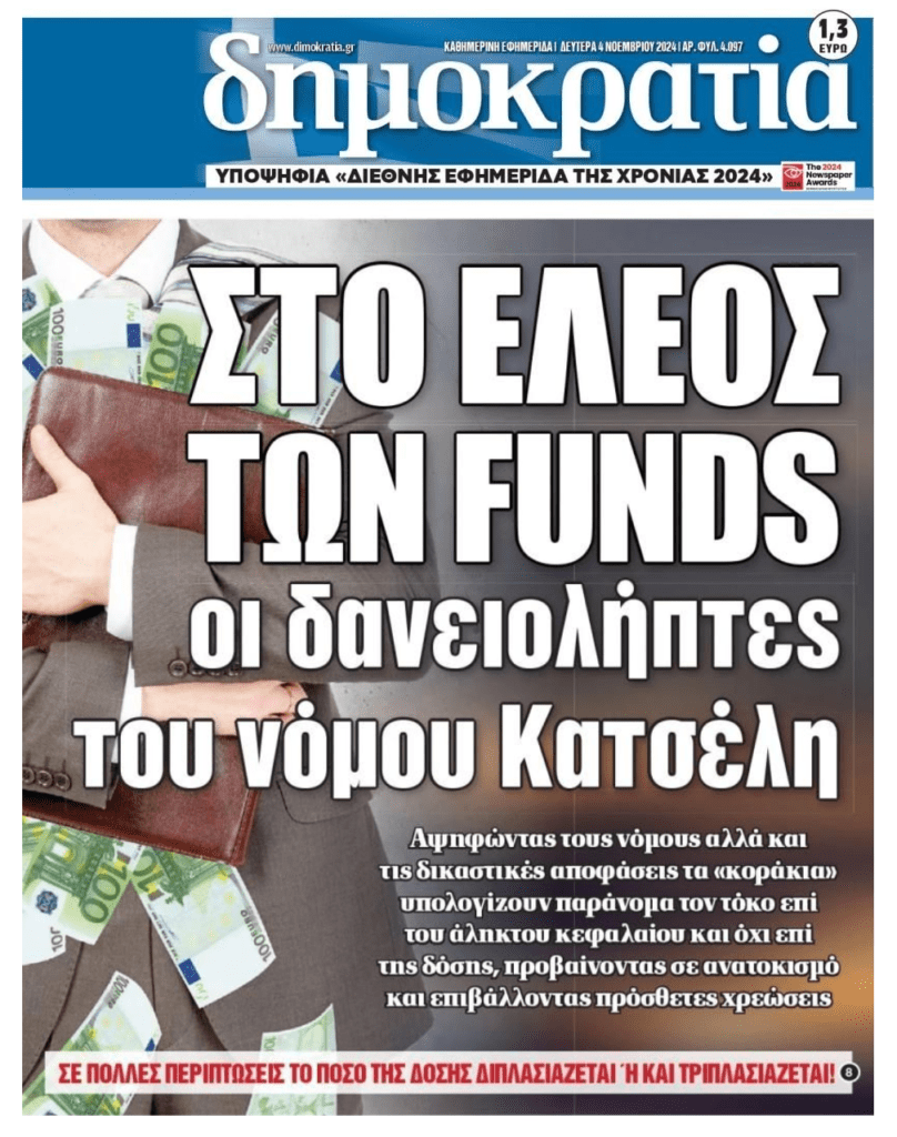 Ό,τι γουστάρουν κάνουν τα funds, αψηφώντας νόμους και δικαστικές αποφάσεις