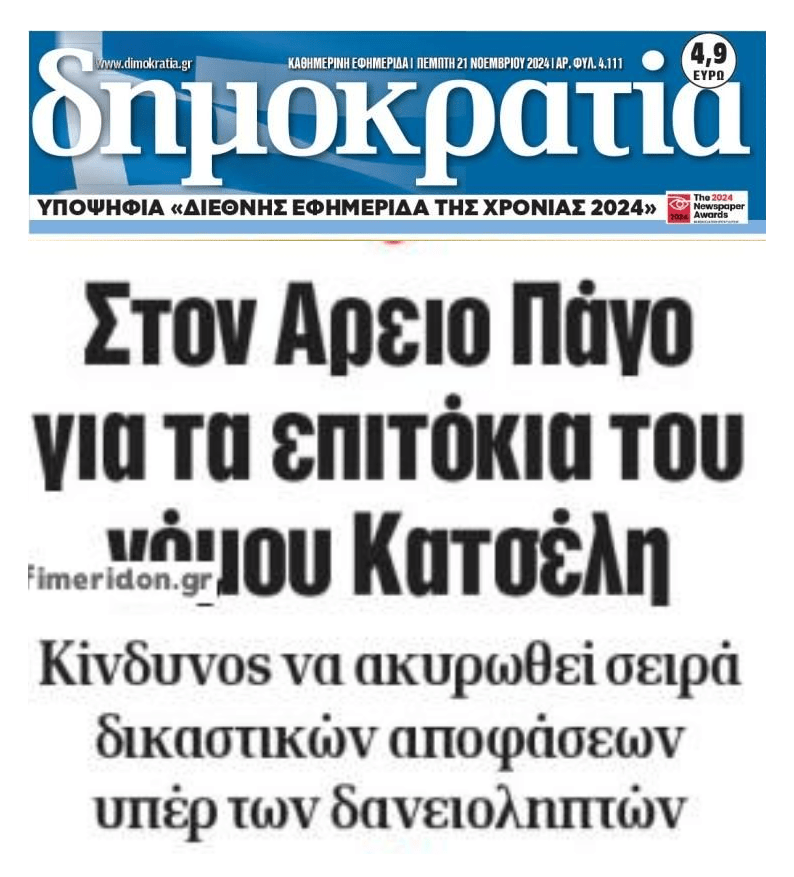 Στον Άρειο Πάγο τα κόλπα των funds με τα επιτόκια του Νόμου Κατσέλη